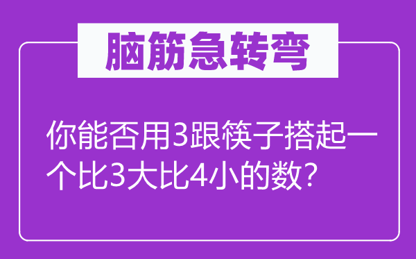 脑子急转弯：你可否用3跟筷子搭起一个比3大比4小的数？