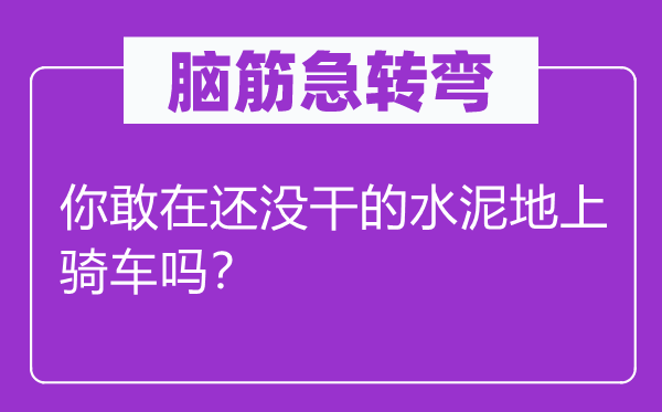 脑子急转弯：你敢在还没干的水泥地上骑车吗？
