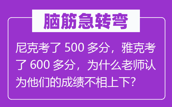 脑子急转弯：尼克考了500多分，雅克考了600多分，为甚么教员以为他们的成就不相高低？
