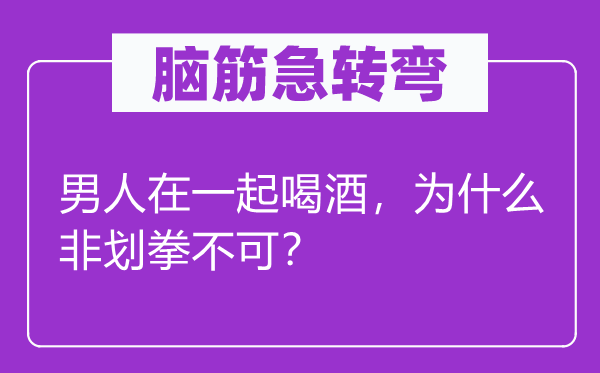 脑子急转弯：汉子在一路饮酒，为甚么非划拳不可？