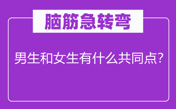 脑子急转弯：男生和女生有甚么配合点？