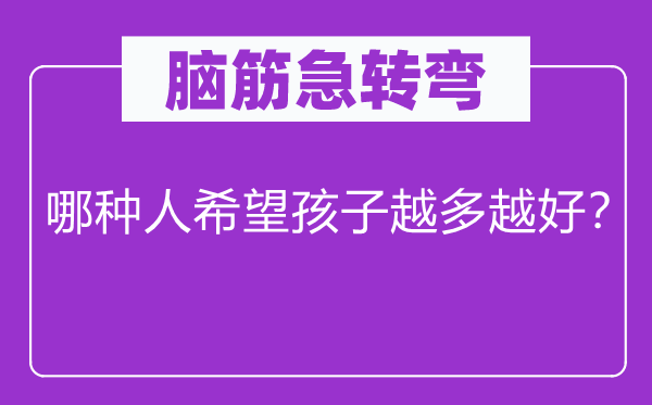 脑子急转弯：哪一种人但愿孩子越多越好？