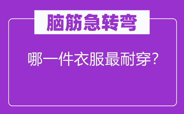 脑子急转弯：哪一件衣服最耐穿？