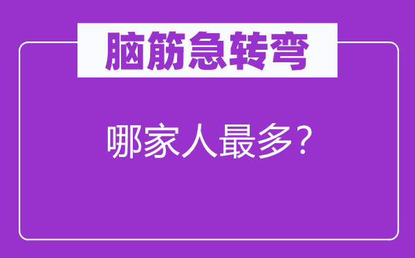 脑子急转弯：哪家人最多？