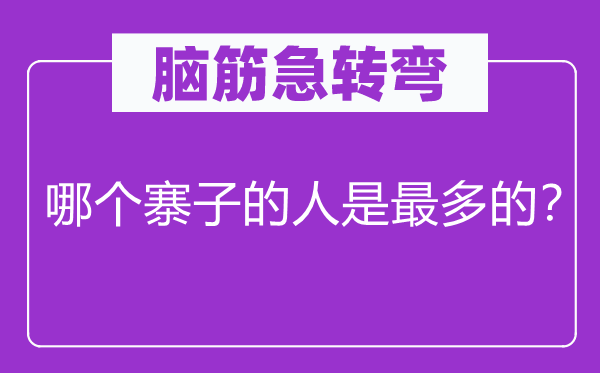 脑子急转弯：哪一个寨子的人是最多的？