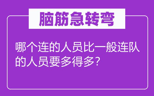 脑子急转弯：哪一个连的职员比普通连队的职员要多很多？