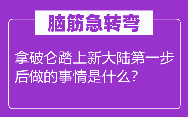 脑子急转弯：拿破仑踏上新大陆第一步后做的工作是甚么？