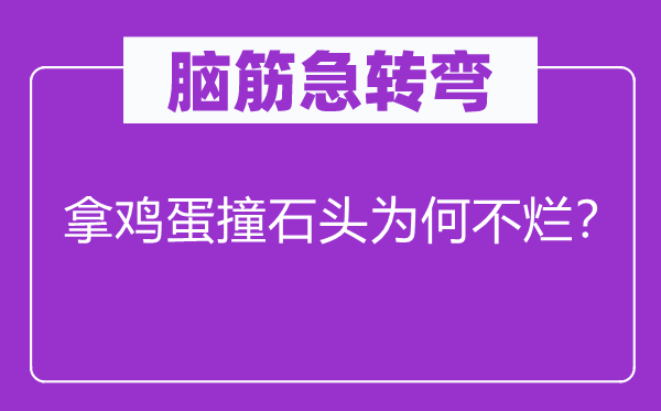 脑子急转弯：拿鸡蛋撞石头为甚么不烂？