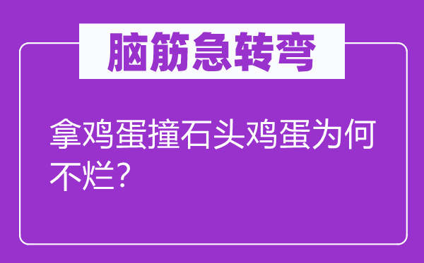 脑子急转弯：拿鸡蛋撞石头鸡蛋为甚么不烂？