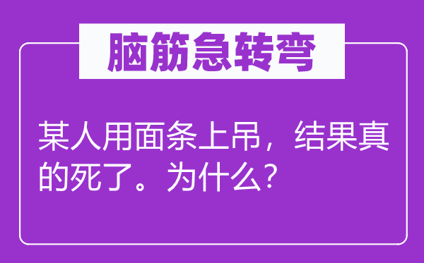脑子急转弯：或人用面条吊颈，成果真的死了。为甚么？