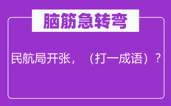 脑子急转弯：民航局倒闭，（打一针言）？