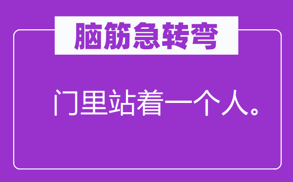 脑子急转弯：门里站着一小我。