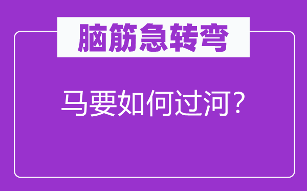 脑子急转弯：马要若何过河？