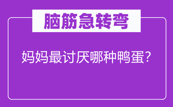 脑子急转弯：妈妈最厌恶哪一种鸭蛋？