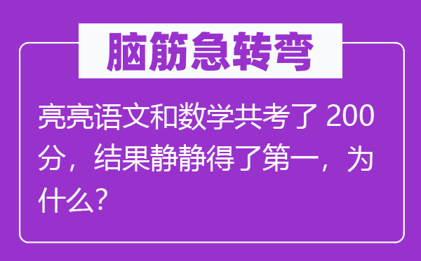 脑子急转弯：亮亮语文和数学共考了200分，成果悄悄得了第一，为甚么？