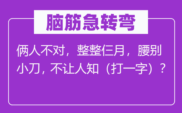 脑子急转弯：俩人错误，整整仨月，腰别小刀，不让人知（打一字）？