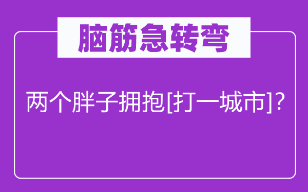 脑子急转弯：两个瘦子拥抱[打一城市]？