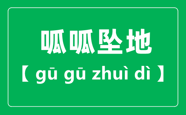 呱呱坠地是读gu仍是gua,呱呱坠地的拼音是甚么