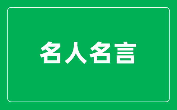 具备爱国情怀的典范名流名言