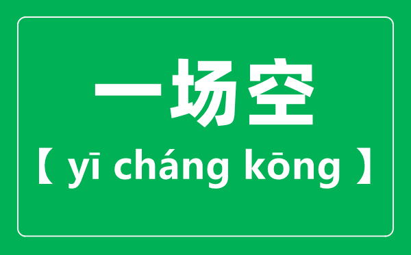 一场空的读音,一场空的场为甚么读二声