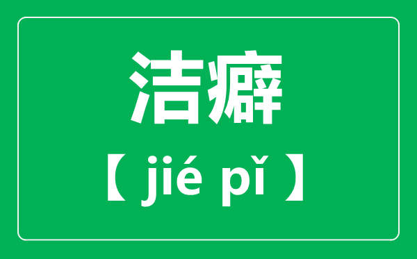 洁癖怎样读,拼音是甚么,洁癖是一种病吗