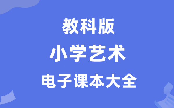 全套教科版小学艺术电子讲义讲义大全(PDF电子版)