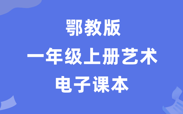 鄂教版一年级上册艺术电子讲义讲义进口(附具体步骤)