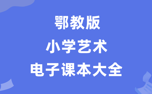 全套鄂教版小学艺术电子讲义讲义大全(PDF电子版)