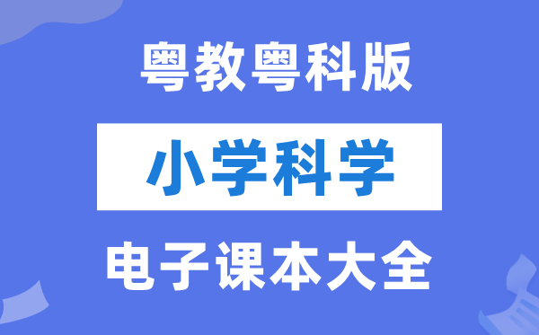 全套粤教粤科版小学迷信电子讲义讲义大全（PDF电子版）
