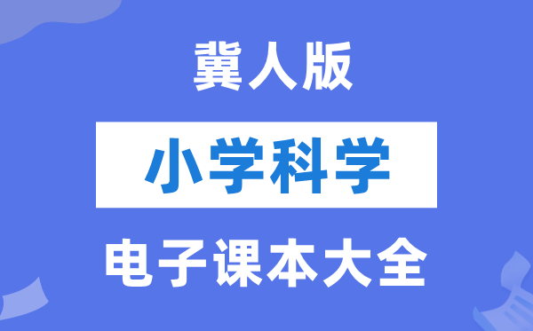 全套冀人版小学迷信电子讲义讲义大全（PDF电子版）
