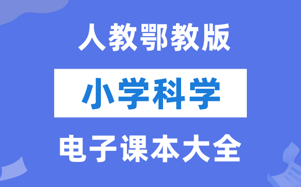 全套人教鄂教版小学迷信电子讲义讲义大全(PDF电子版)
