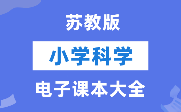 全套苏教版小学迷信电子讲义讲义大全(PDF电子版)