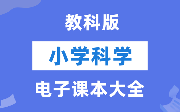 全套教科版小学迷信电子讲义讲义大全（PDF电子版）