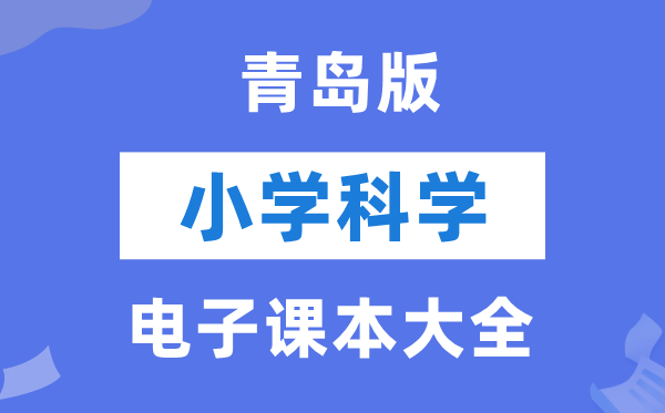 全套青岛版小学迷信电子讲义讲义大全(PDF电子版)
