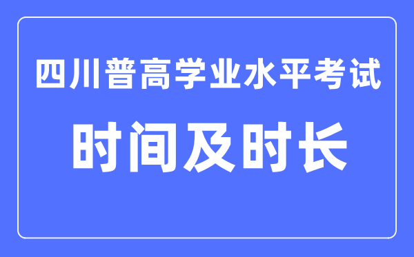 四川普高学业程度测验时辰和时长