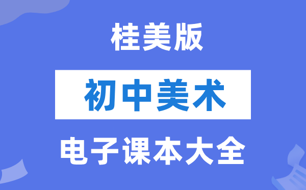 桂美版初中美术电子讲义讲义大全(PDF电子版)