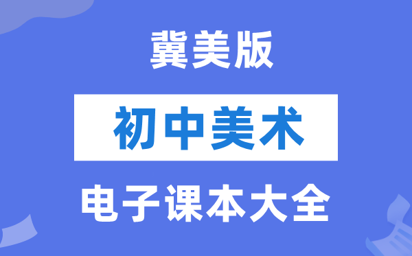 冀美版初中美术电子讲义讲义大全(PDF电子版)
