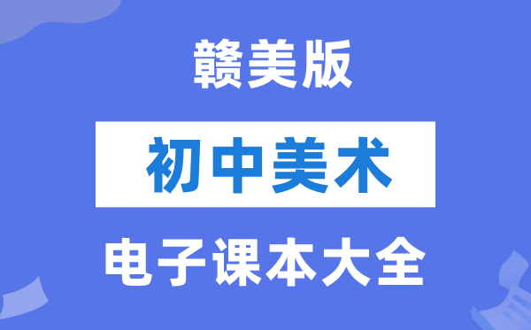 赣美版初中美术电子讲义讲义大全（PDF电子版）