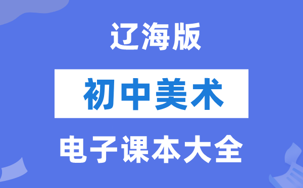 辽海版初中美术电子讲义讲义大全（PDF电子版）