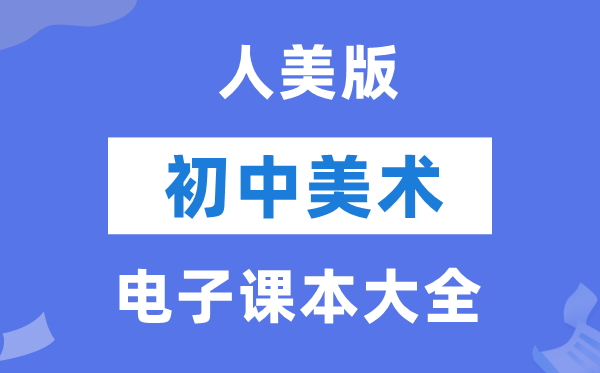 人美版初中美术电子讲义讲义大全（PDF电子版）