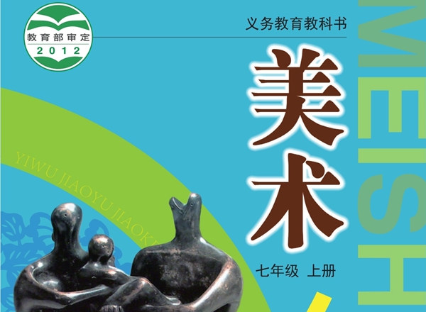 沪教版初中美术电子讲义讲义大全（PDF电子版）