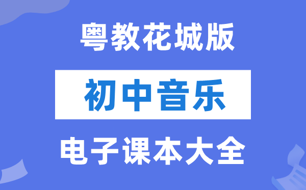 粤教花城版初中音乐电子讲义讲义大全(PDF电子版)