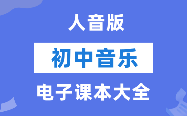人音版初中音乐电子讲义讲义大全(简谱PDF电子版)