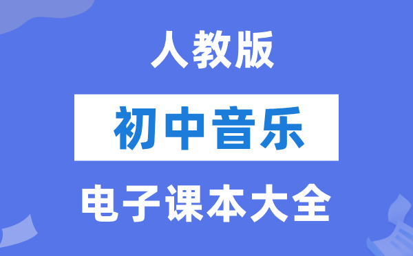 人教版初中音乐电子讲义讲义大全(五线谱PDF电子版)