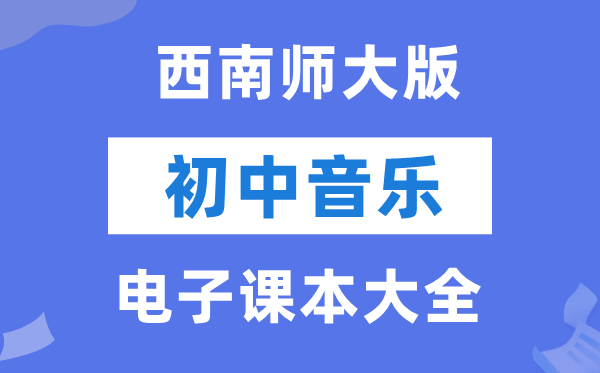 东北师大版初中音乐电子讲义讲义大全(PDF电子版)