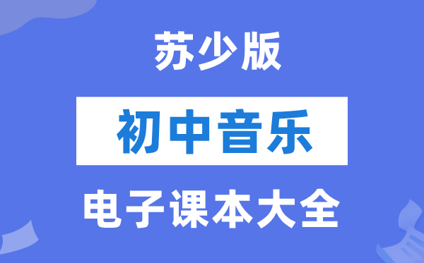 苏少版初中音乐电子讲义讲义大全(五线谱PDF电子版)