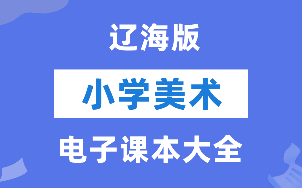 全套辽海版小学美术电子讲义讲义大全(PDF电子版)