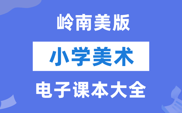 全套岭南美版小学美术电子讲义讲义大全(PDF电子版)