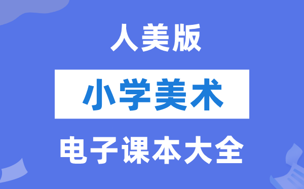 全套人美版小学美术电子讲义讲义大全（PDF电子版）