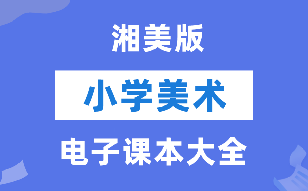 全套湘美版小学美术电子讲义讲义大全(PDF电子版)